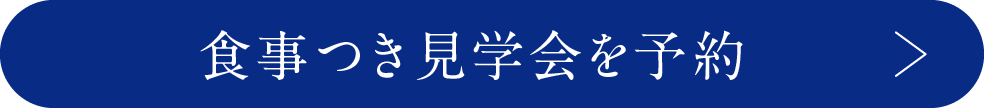 食事つき見学会を予約