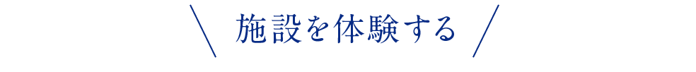 施設を体験する