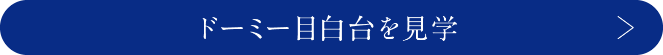 ドーミー目白台を見学