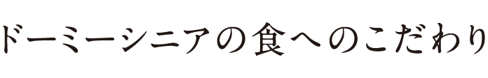ドーミーシニアの食へのこだわり