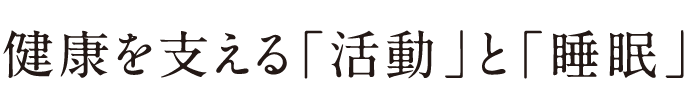 健康を支える「活動」と「睡眠」