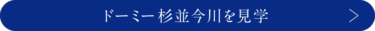 ドーミー杉並今川を見学