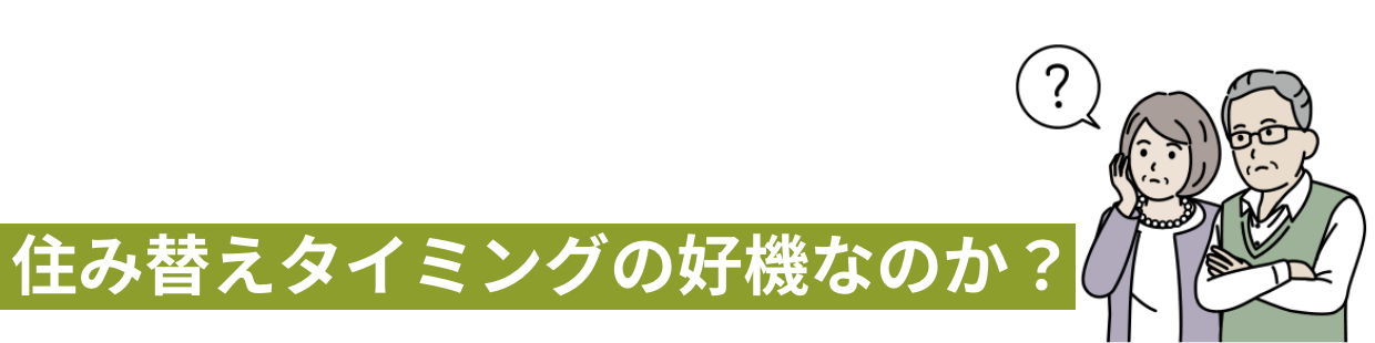 住み替えをご検討中の方必見！どうして今が優良新築ホームへの住み替えタイミングの好機なのか？