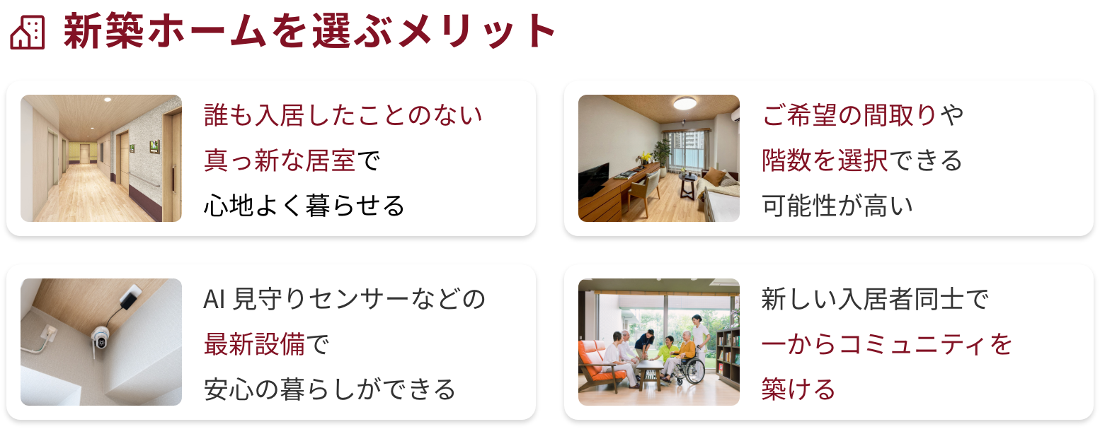新築ホームを選ぶメリット