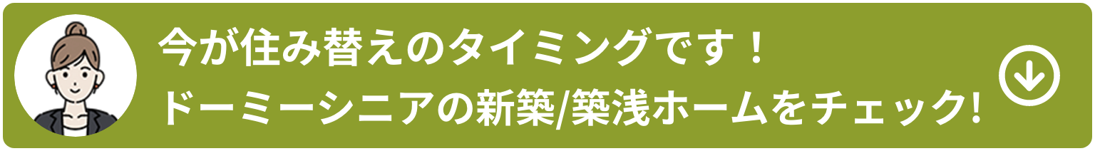 今が住み替えのタイミングです！ドーミーシニアの新築／築浅物件をチェック！