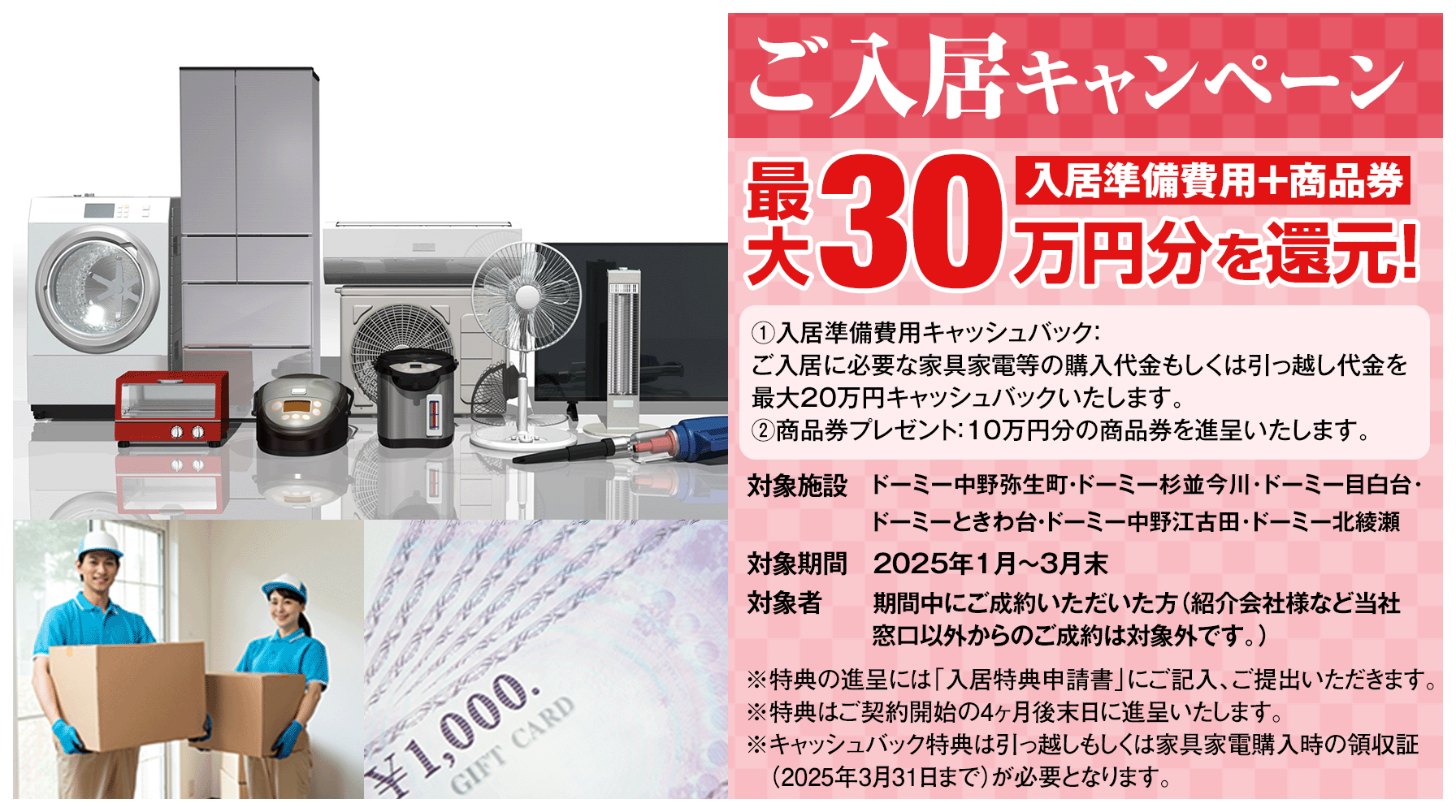 入居キャンペーン