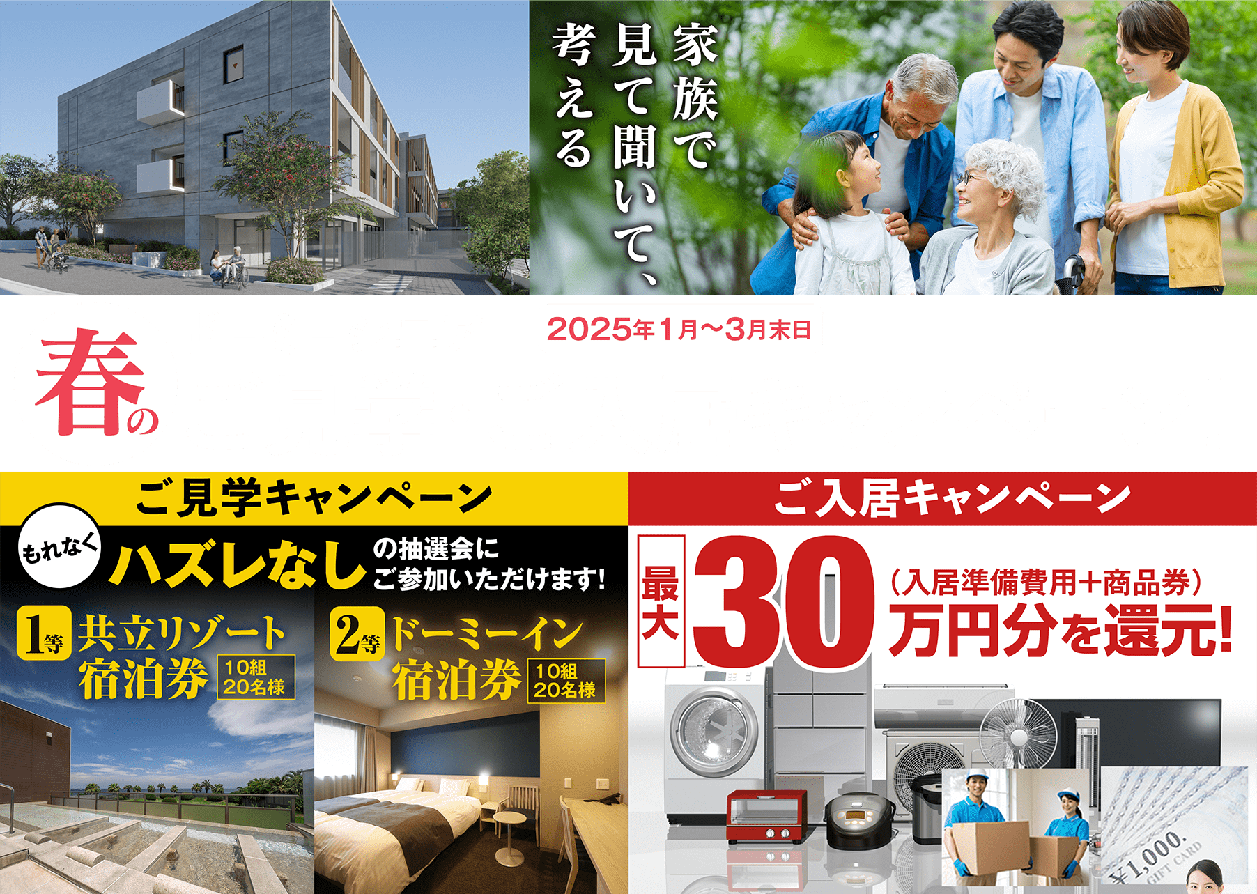 ドーミーシニア春のご見学・ご入居キャンペーン！