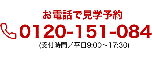 お電話で見学予約