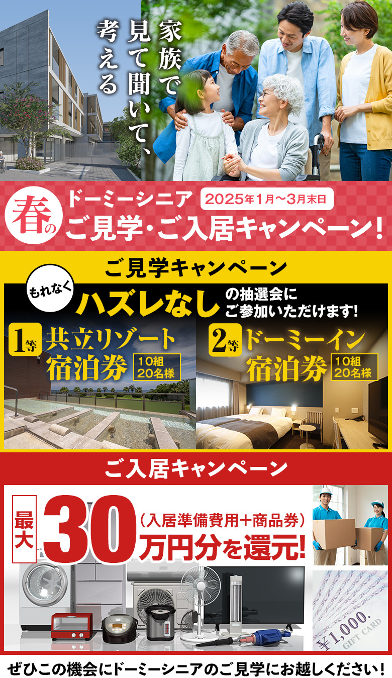 ドーミーシニア春のご見学・ご入居キャンペーン！