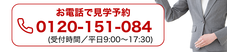 お電話で見学予約