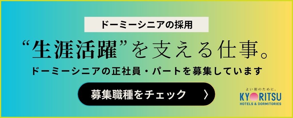 ドーミーシニアの採用情報