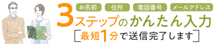 送料無料でパンフレットをお届けします。