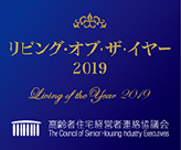 リビング・オブ・ザ・イヤー 2019