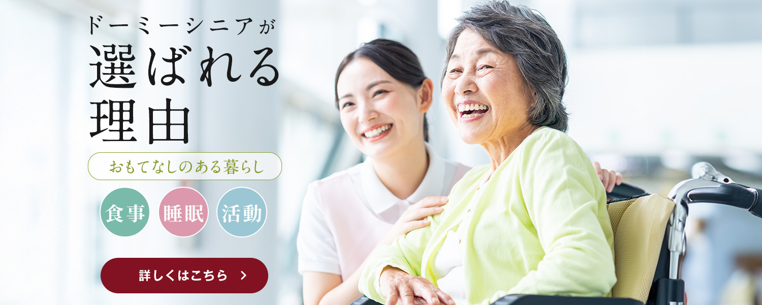 ドーミーシニアが選ばれる理由