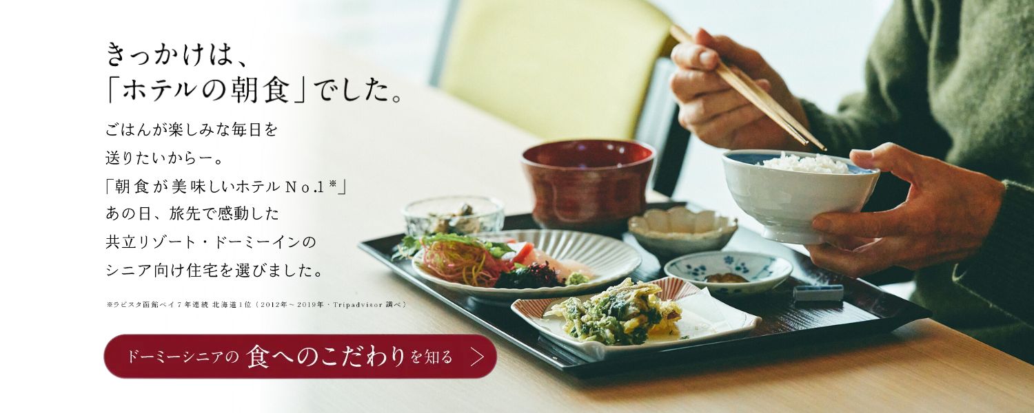 きっかけは、「ホテルの朝食」でした。