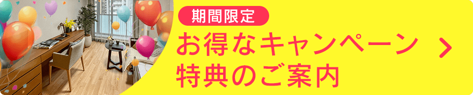 お得なキャンペーン特典のご案内
