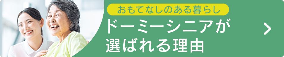 ドーミーシニアが選ばれる理由