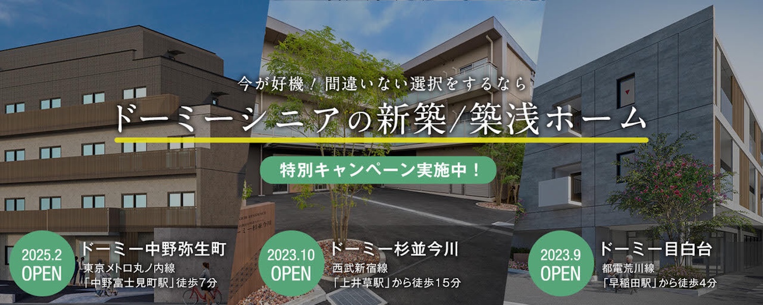 今が好機！間違いない選択をするならドーミーシニアの新築／築浅ホーム