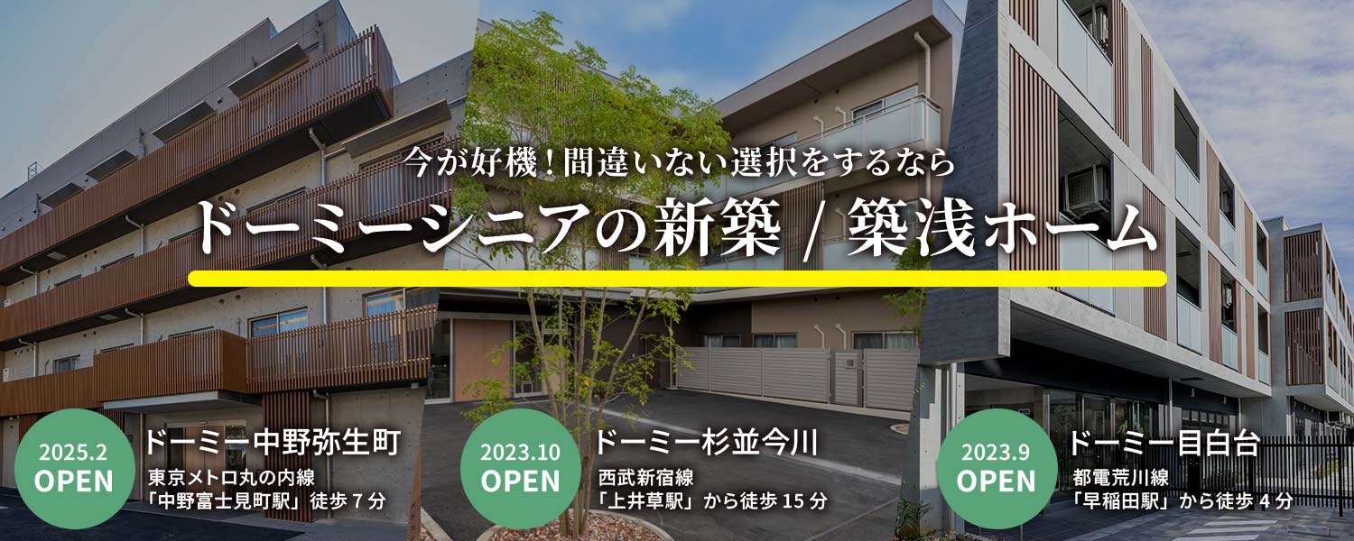今が好機！間違いない選択をするならドーミーシニアの新築／築浅ホーム