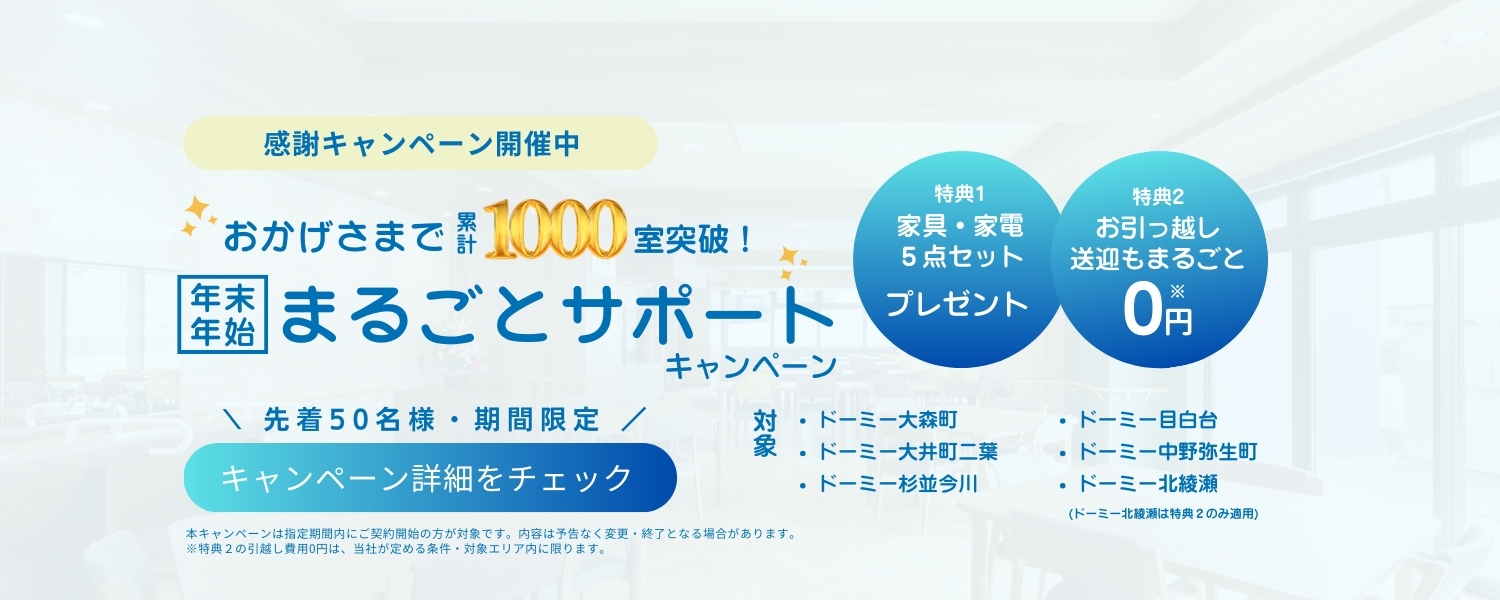 ご入居キャンペーン