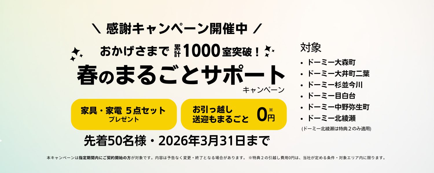 ご入居キャンペーン